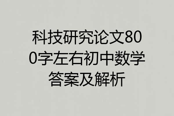 科技研究论文800字左右初中数学答案及解析
