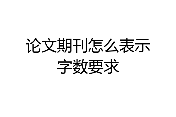 论文期刊怎么表示字数要求