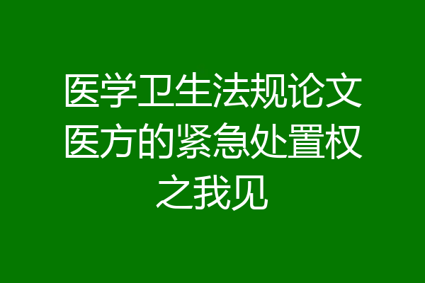 医学卫生法规论文医方的紧急处置权之我见