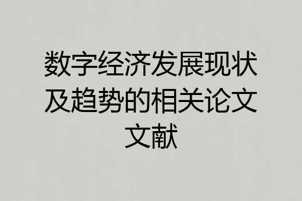 数字经济发展现状及趋势的相关论文文献