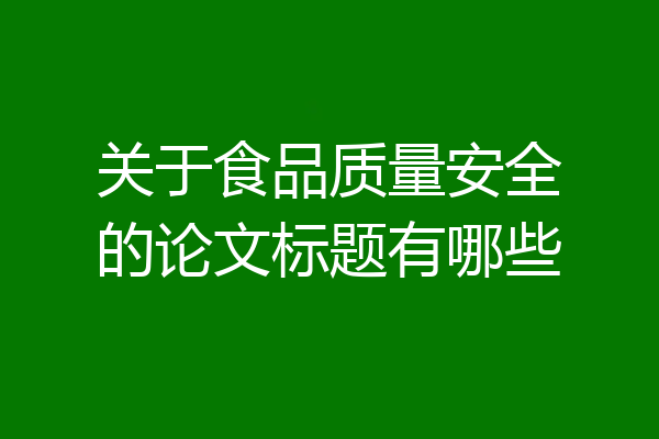 关于食品质量安全的论文标题有哪些