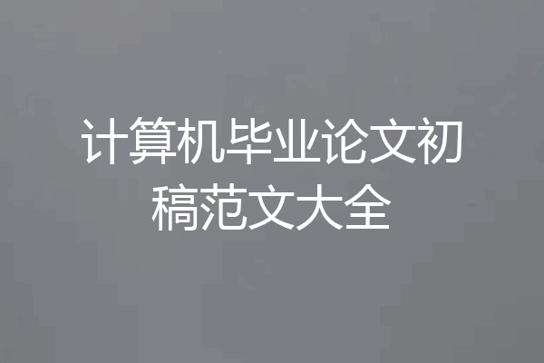 计算机毕业论文初稿范文大全