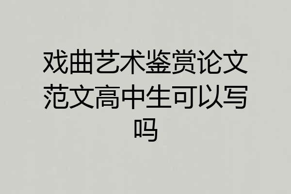 戏曲艺术鉴赏论文范文高中生可以写吗
