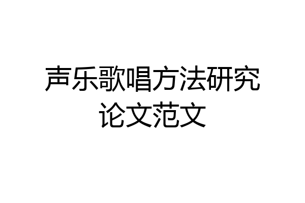 声乐歌唱方法研究论文范文
