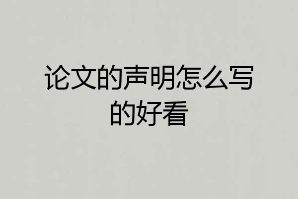 论文的声明怎么写的好看