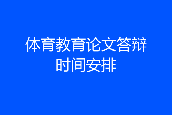 体育教育论文答辩时间安排