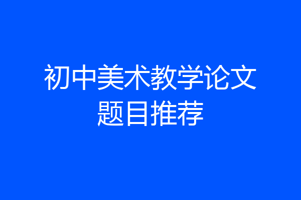初中美术教学论文题目推荐