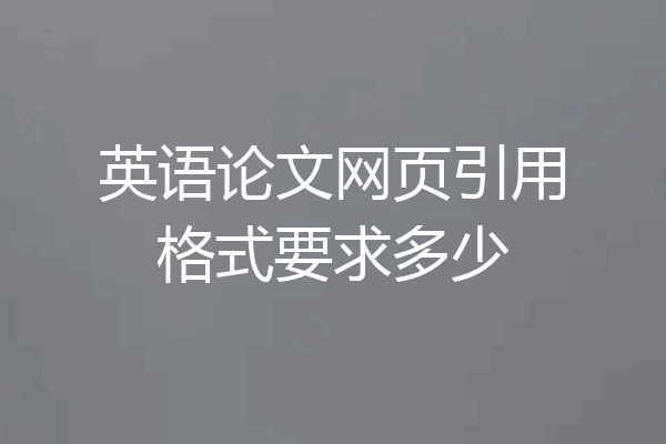 英语论文网页引用格式要求多少