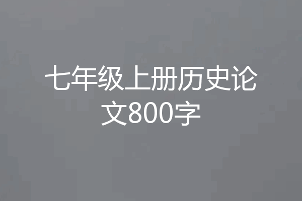 七年级上册历史论文800字