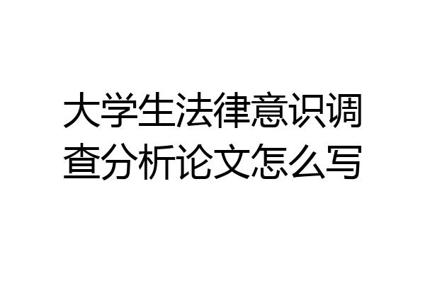 大学生法律意识调查分析论文怎么写