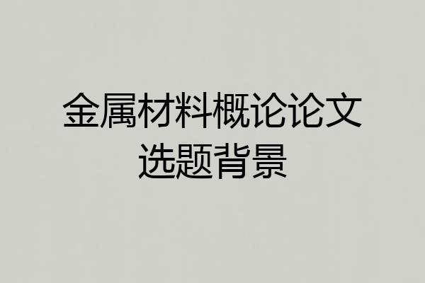金属材料概论论文选题背景