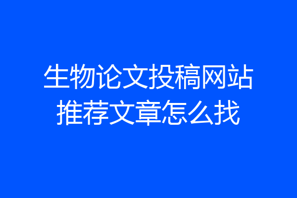 生物论文投稿网站推荐文章怎么找