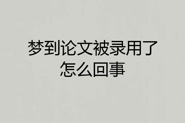 梦到论文被录用了怎么回事