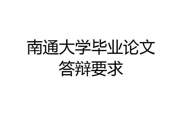 南通大学毕业论文答辩要求