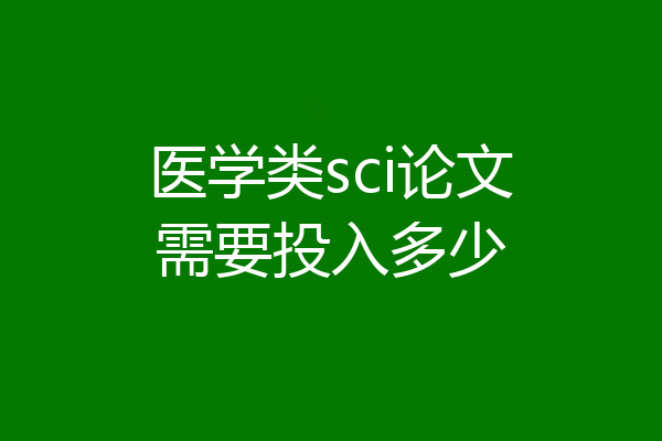 医学类sci论文需要投入多少