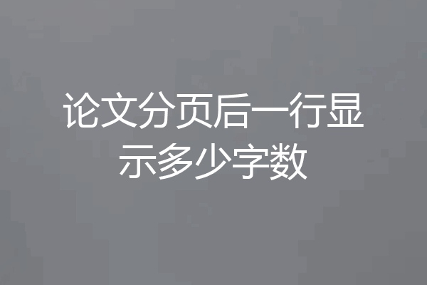 论文分页后一行显示多少字数