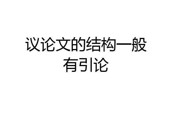 议论文的结构一般有引论