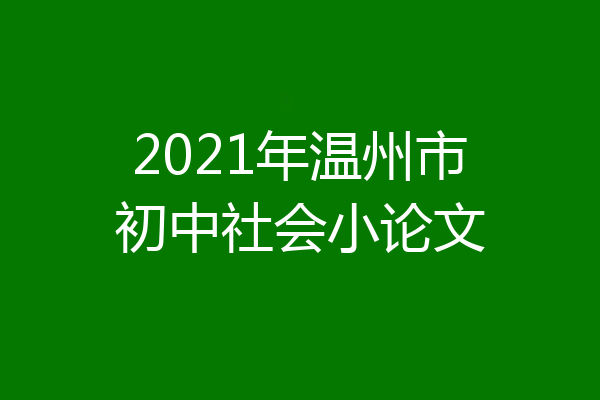 2021年温州市初中社会小论文