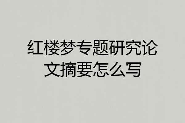 红楼梦专题研究论文摘要怎么写