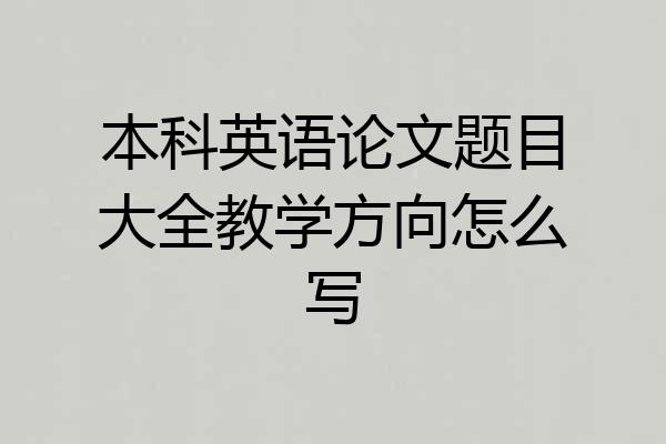 本科英语论文题目大全教学方向怎么写