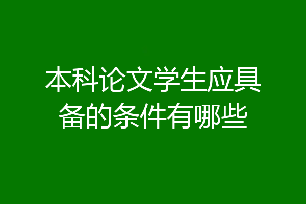 本科论文学生应具备的条件有哪些