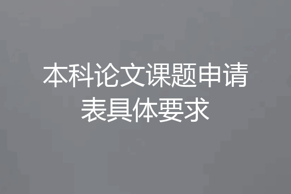 本科论文课题申请表具体要求