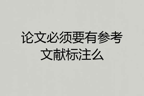论文必须要有参考文献标注么
