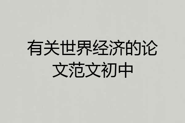 有关世界经济的论文范文初中