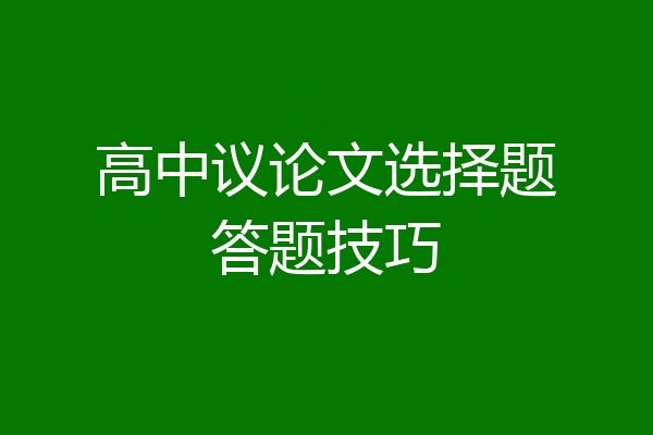 高中议论文选择题答题技巧