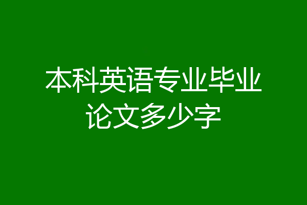 本科英语专业毕业论文多少字