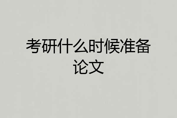 考研什么时候准备论文
