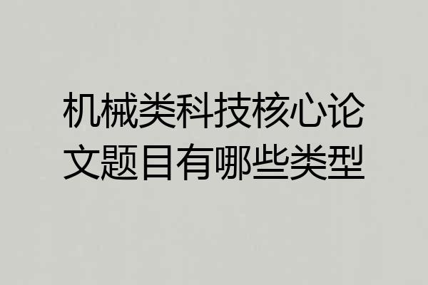 机械类科技核心论文题目有哪些类型