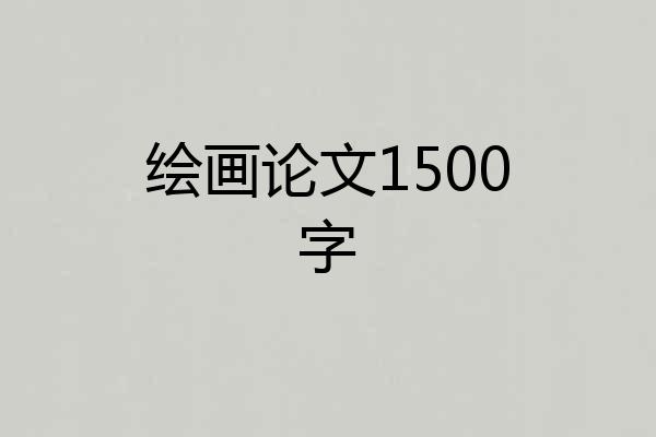 绘画论文1500字