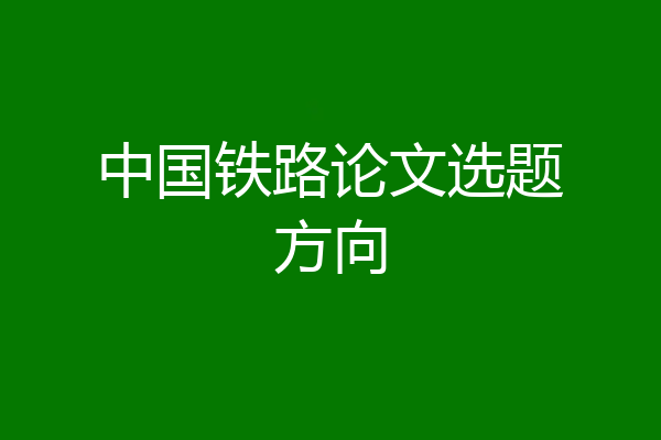 中国铁路论文选题方向