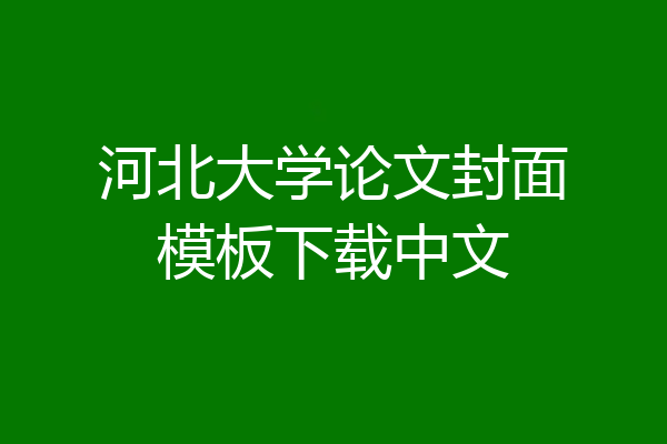 河北大学论文封面模板下载中文