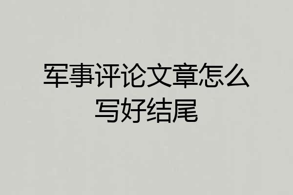 军事评论文章怎么写好结尾