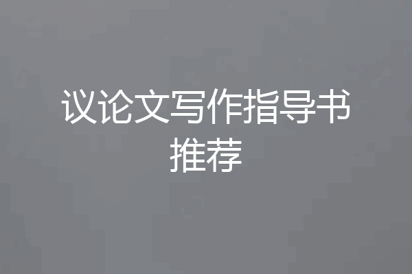 议论文写作指导书推荐