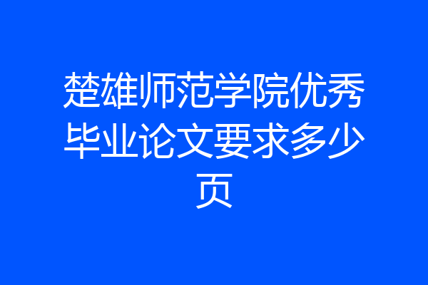 楚雄师范学院优秀毕业论文要求多少页