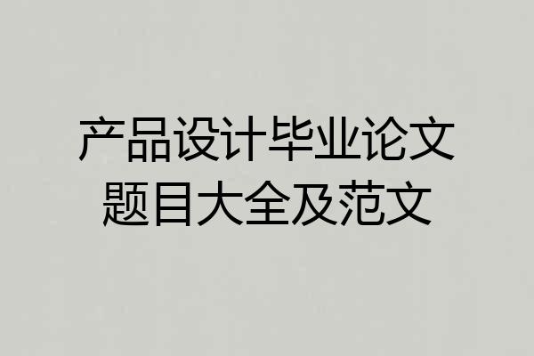 产品设计毕业论文题目大全及范文