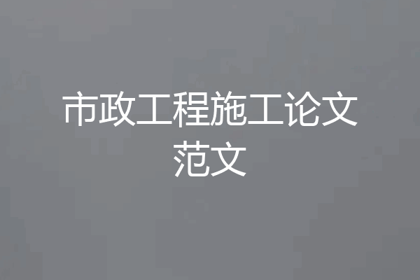 市政工程施工论文范文