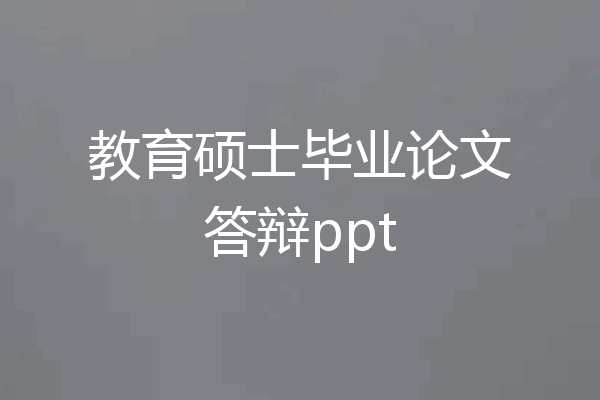教育硕士毕业论文答辩ppt