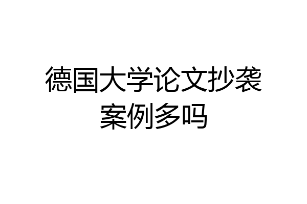德国大学论文抄袭案例多吗