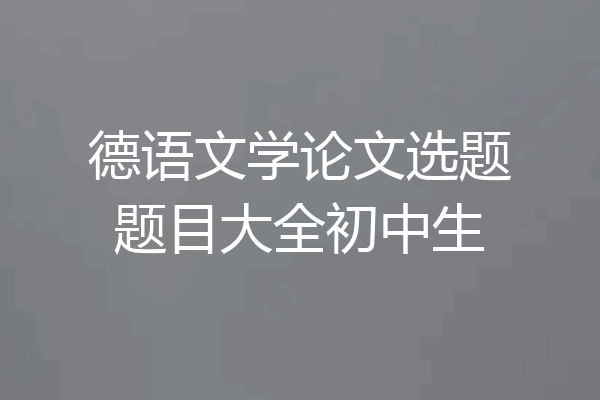 德语文学论文选题题目大全初中生