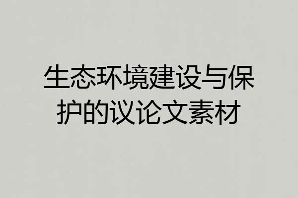 生态环境建设与保护的议论文素材