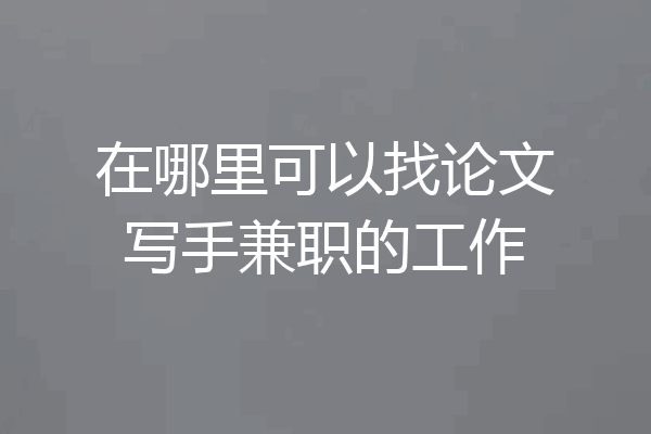 在哪里可以找论文写手兼职的工作