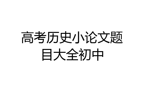 高考历史小论文题目大全初中