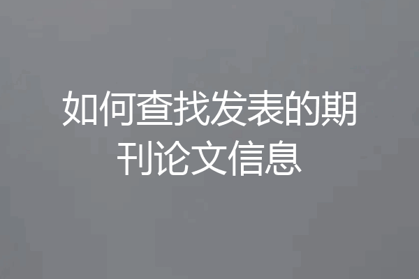 如何查找发表的期刊论文信息