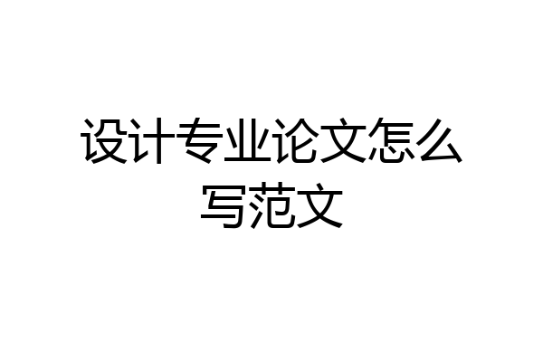 设计专业论文怎么写范文