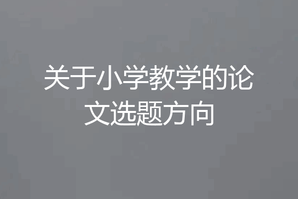 关于小学教学的论文选题方向