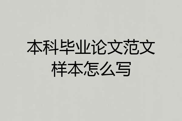 本科毕业论文范文样本怎么写